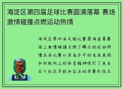 海淀区第四届足球比赛圆满落幕 赛场激情碰撞点燃运动热情