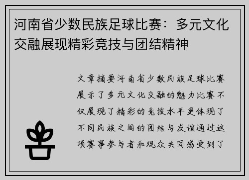 河南省少数民族足球比赛：多元文化交融展现精彩竞技与团结精神