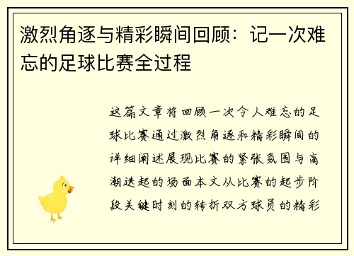 激烈角逐与精彩瞬间回顾：记一次难忘的足球比赛全过程