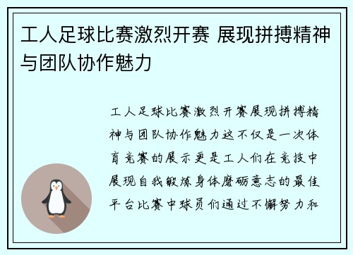 工人足球比赛激烈开赛 展现拼搏精神与团队协作魅力