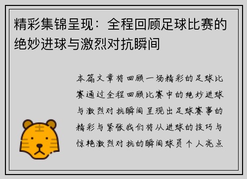 精彩集锦呈现：全程回顾足球比赛的绝妙进球与激烈对抗瞬间