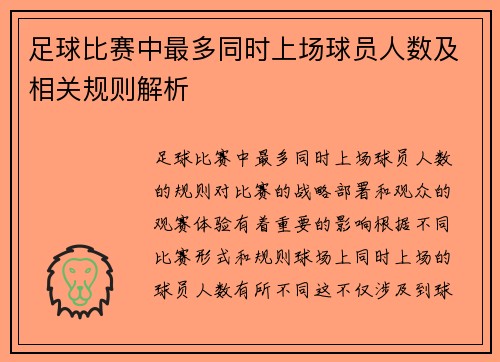 足球比赛中最多同时上场球员人数及相关规则解析