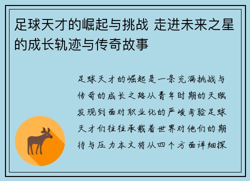 足球天才的崛起与挑战 走进未来之星的成长轨迹与传奇故事