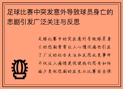 足球比赛中突发意外导致球员身亡的悲剧引发广泛关注与反思