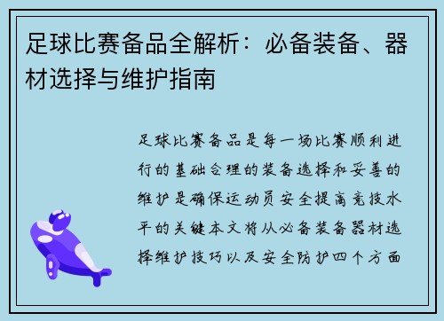 足球比赛备品全解析：必备装备、器材选择与维护指南