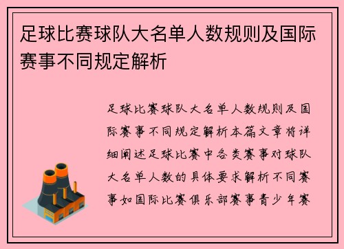 足球比赛球队大名单人数规则及国际赛事不同规定解析