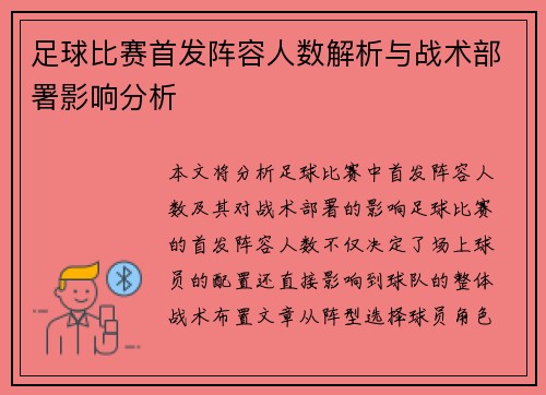 足球比赛首发阵容人数解析与战术部署影响分析