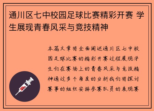 通川区七中校园足球比赛精彩开赛 学生展现青春风采与竞技精神