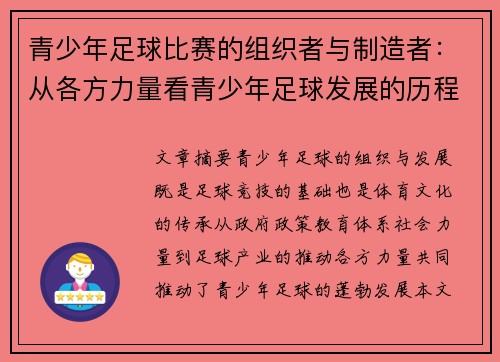 青少年足球比赛的组织者与制造者：从各方力量看青少年足球发展的历程