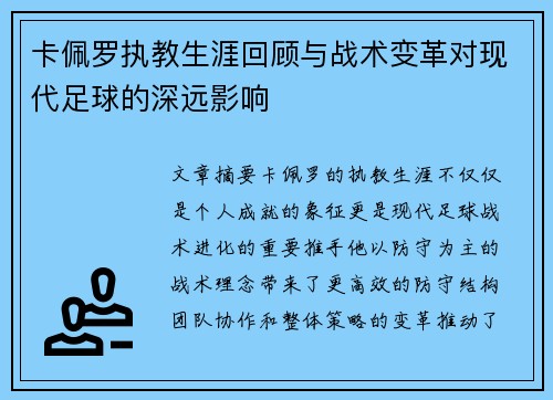 卡佩罗执教生涯回顾与战术变革对现代足球的深远影响