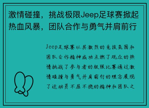 激情碰撞，挑战极限Jeep足球赛掀起热血风暴，团队合作与勇气并肩前行