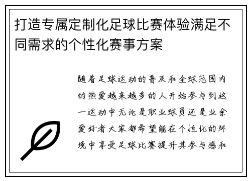 打造专属定制化足球比赛体验满足不同需求的个性化赛事方案