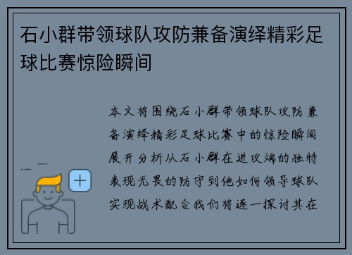 石小群带领球队攻防兼备演绎精彩足球比赛惊险瞬间