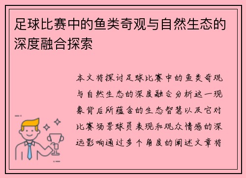 足球比赛中的鱼类奇观与自然生态的深度融合探索