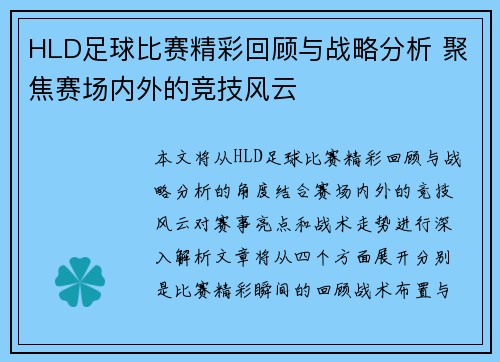 HLD足球比赛精彩回顾与战略分析 聚焦赛场内外的竞技风云