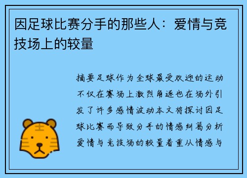 因足球比赛分手的那些人：爱情与竞技场上的较量