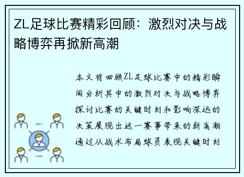 ZL足球比赛精彩回顾：激烈对决与战略博弈再掀新高潮