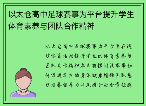 以太仓高中足球赛事为平台提升学生体育素养与团队合作精神