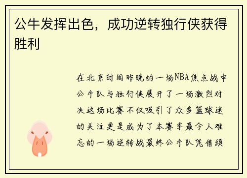 公牛发挥出色，成功逆转独行侠获得胜利