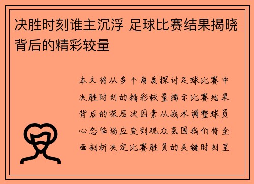 决胜时刻谁主沉浮 足球比赛结果揭晓背后的精彩较量