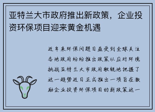 亚特兰大市政府推出新政策，企业投资环保项目迎来黄金机遇