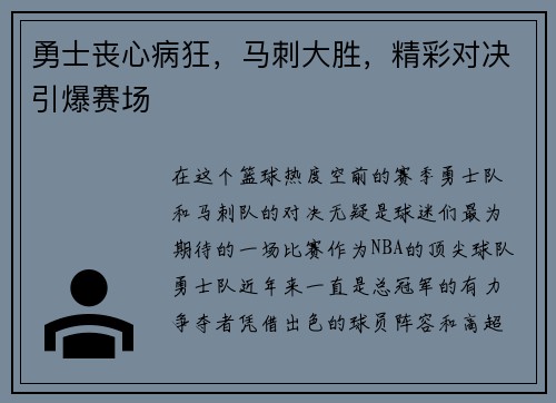 勇士丧心病狂，马刺大胜，精彩对决引爆赛场