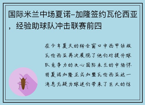 国际米兰中场夏诺-加隆签约瓦伦西亚，经验助球队冲击联赛前四