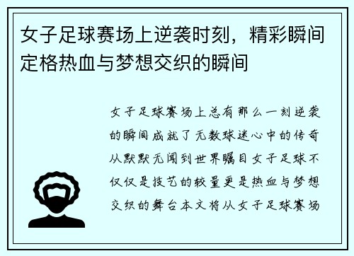 女子足球赛场上逆袭时刻，精彩瞬间定格热血与梦想交织的瞬间