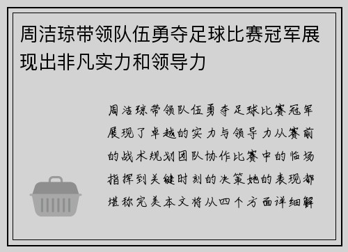 周洁琼带领队伍勇夺足球比赛冠军展现出非凡实力和领导力