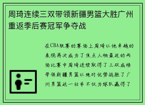 周琦连续三双带领新疆男篮大胜广州重返季后赛冠军争夺战