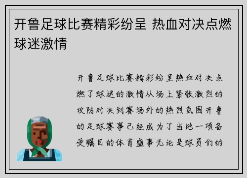 开鲁足球比赛精彩纷呈 热血对决点燃球迷激情