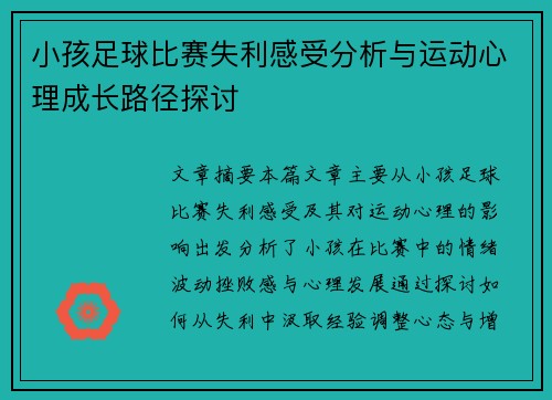 小孩足球比赛失利感受分析与运动心理成长路径探讨