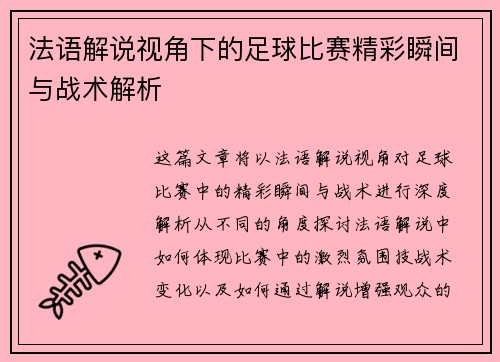 法语解说视角下的足球比赛精彩瞬间与战术解析