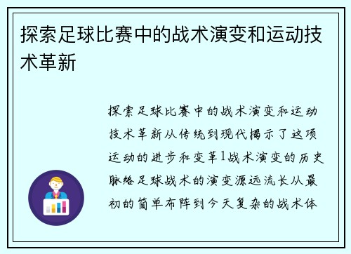 探索足球比赛中的战术演变和运动技术革新