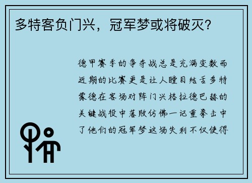 多特客负门兴，冠军梦或将破灭？