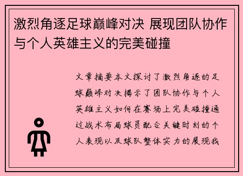 激烈角逐足球巅峰对决 展现团队协作与个人英雄主义的完美碰撞