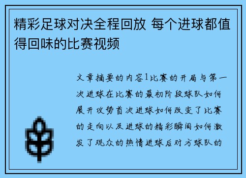 精彩足球对决全程回放 每个进球都值得回味的比赛视频