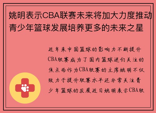 姚明表示CBA联赛未来将加大力度推动青少年篮球发展培养更多的未来之星