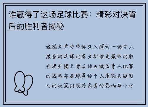 谁赢得了这场足球比赛：精彩对决背后的胜利者揭秘