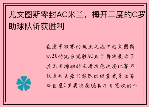 尤文图斯零封AC米兰，梅开二度的C罗助球队斩获胜利