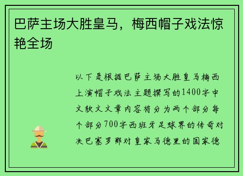 巴萨主场大胜皇马，梅西帽子戏法惊艳全场