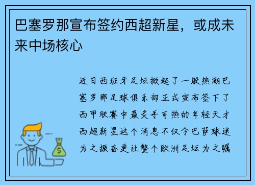 巴塞罗那宣布签约西超新星，或成未来中场核心