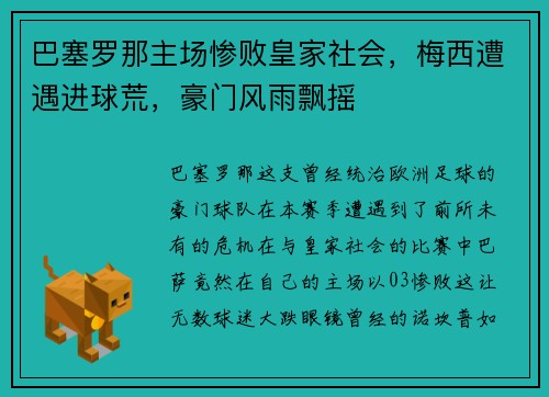 巴塞罗那主场惨败皇家社会，梅西遭遇进球荒，豪门风雨飘摇