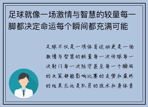 足球就像一场激情与智慧的较量每一脚都决定命运每个瞬间都充满可能