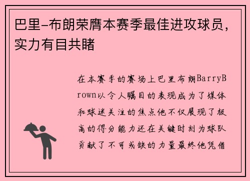 巴里-布朗荣膺本赛季最佳进攻球员，实力有目共睹