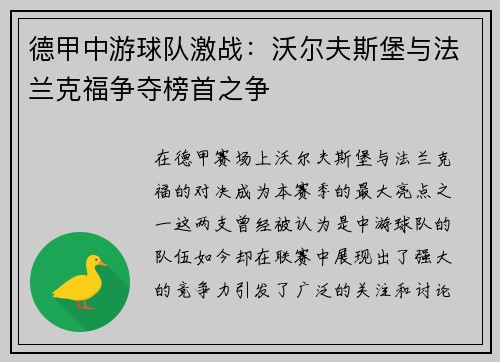 德甲中游球队激战：沃尔夫斯堡与法兰克福争夺榜首之争