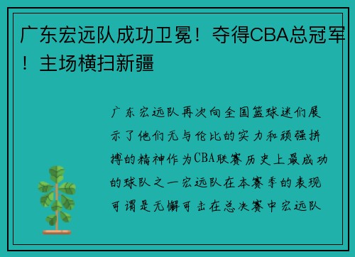 广东宏远队成功卫冕！夺得CBA总冠军！主场横扫新疆