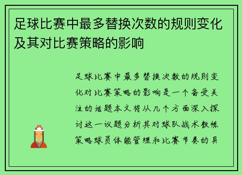 足球比赛中最多替换次数的规则变化及其对比赛策略的影响