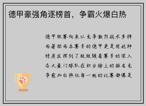 德甲豪强角逐榜首，争霸火爆白热