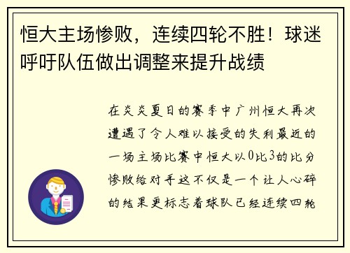 恒大主场惨败，连续四轮不胜！球迷呼吁队伍做出调整来提升战绩